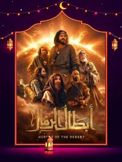 مسلسل ابطال الرمال الموسم الأول الحلقة 13