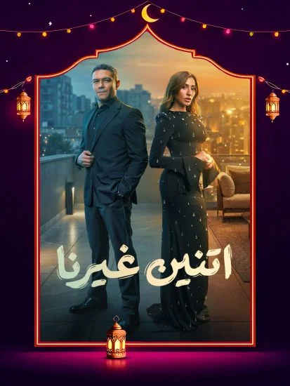مسلسل اتنين غيرنا الموسم الأول الحلقة 13
