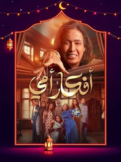 مسلسل افكار امي الموسم الأول الحلقة 3