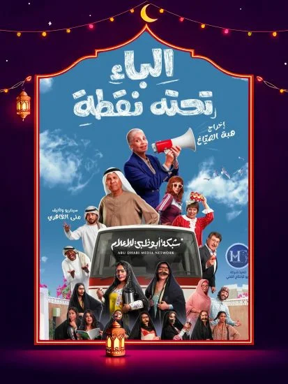 مسلسل الباء تحته نقطة الموسم الأول الحلقة 28