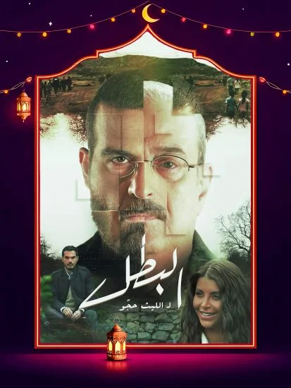 مسلسل البطل الموسم الأول الحلقة 18