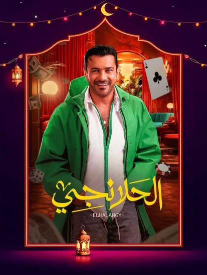 مسلسل الحلانجي الموسم الأول الحلقة 28