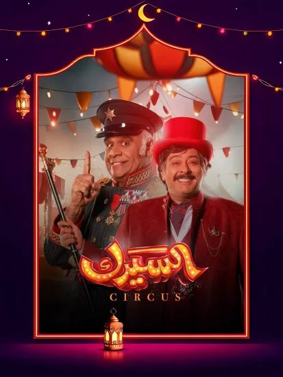 مسلسل السيرك الموسم الأول الحلقة 12