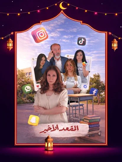 مسلسل المقعد الأخير الموسم الأول الحلقة 13