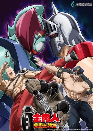 انمي Kinnikuman Perfect Origin Arc الموسم الثاني الحلقة 3 الثالثة مترجمة