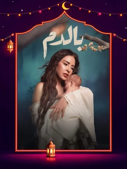 مسلسل بالدم الموسم الأول الحلقة 29