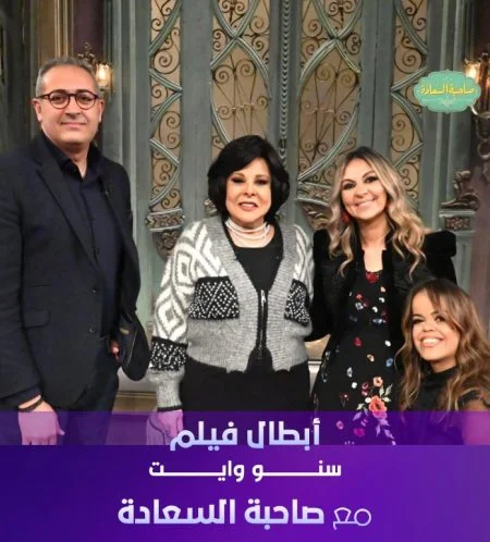 برنامج صاحبة السعادة 2025 – حلقة ابطال فيلم سنو وايت