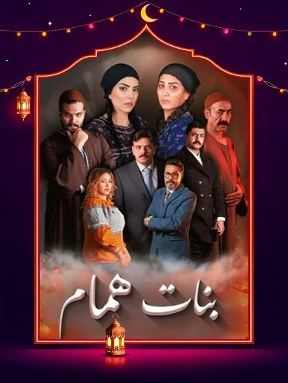 مسلسل بنات همام الموسم الأول الحلقة 10