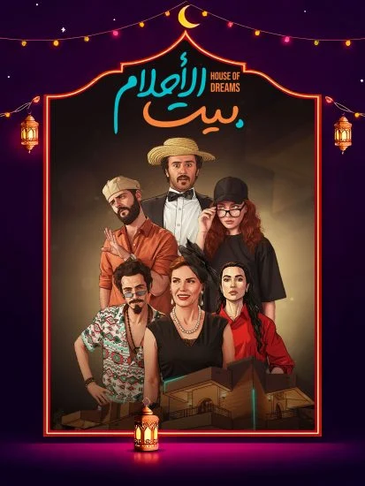 مسلسل بيت الأحلام الموسم الأول الحلقة 3