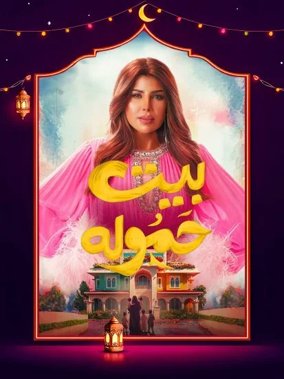 مسلسل بيت حمولة الموسم الأول الحلقة 21