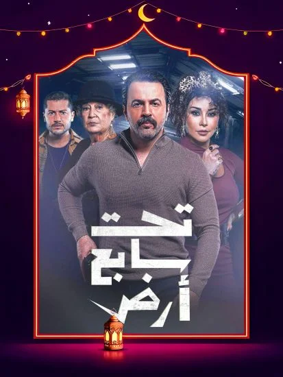 مسلسل تحت سابع ارض الموسم الأول الحلقة 15