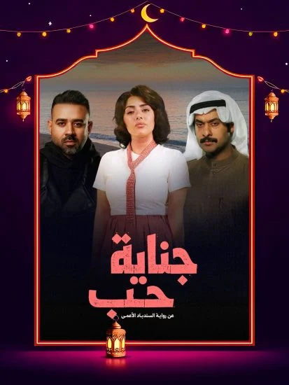 مسلسل جناية حب الموسم الأول الحلقة 5