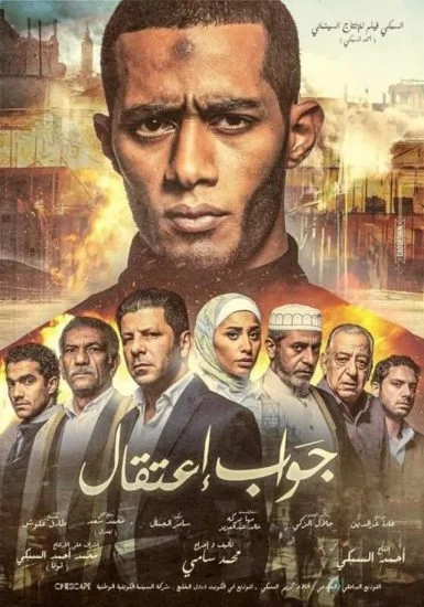 فيلم جواب اعتقال 2017