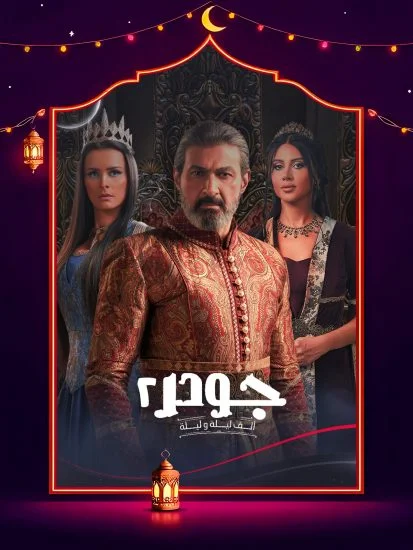 مسلسل جودر 2 الموسم الثاني الحلقة 1