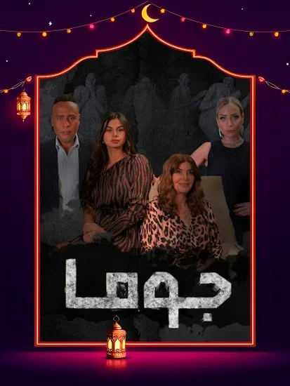 مسلسل جوما الموسم الأول الحلقة 5
