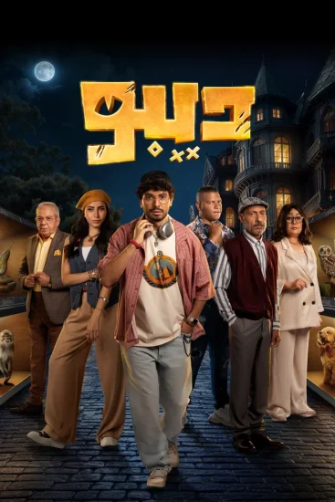 مسلسل ديبو الموسم الأول الحلقة 3