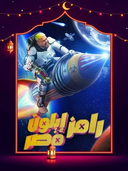 برنامج رامز ايلون مصر حلقة – الهام شاهين