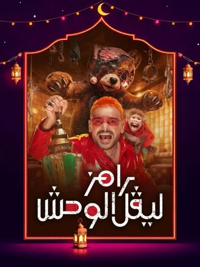 برنامج رامز ليفل الوحش حلقة حسن مالك