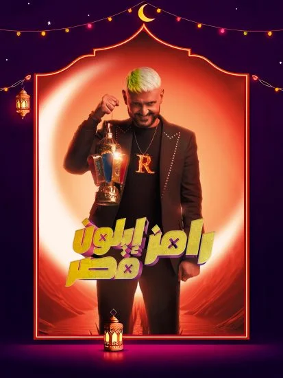 برنامج رامز ايلون مصر حلقة – اشرف بن شرقي