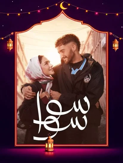 مسلسل سوا سوا الموسم الأول الحلقة 15