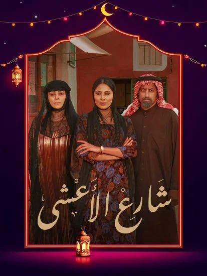 مسلسل شارع الاعشى الموسم الأول الحلقة 16