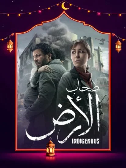 مسلسل صحاب الارض الموسم الأول الحلقة 13