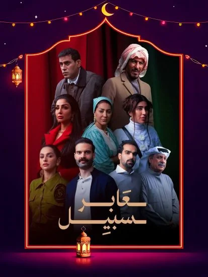 مسلسل عابر سبيل الموسم الأول الحلقة 20