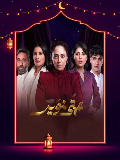 مسلسل عمتى نوير الموسم الأول الحلقة 16