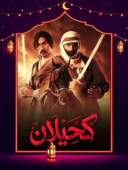مسلسل كحيلان الموسم الأول الحلقة 14