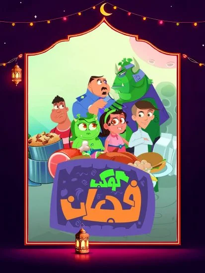 مسلسل كوكب فجعان الموسم الأول الحلقة 1