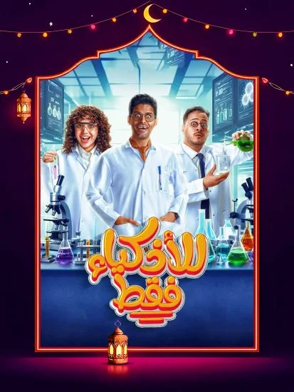 مسلسل للأذكياء فقط الموسم الأول الحلقة 4