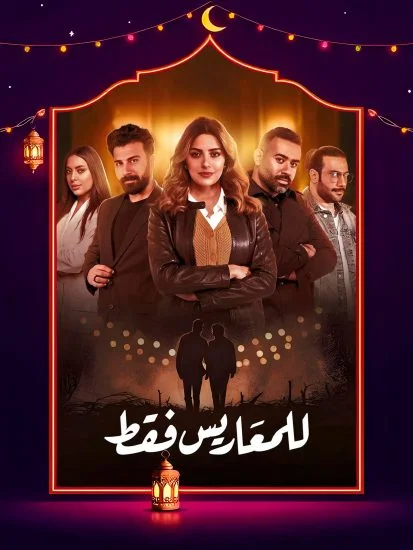 مسلسل للمعاريس فقط الموسم الأول الحلقة 29