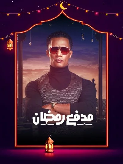 برنامج مدفع رمضان الحلقة 14 الرابعة عشر