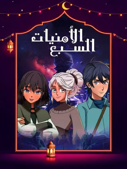 مسلسل الامنيات السبعة الموسم الأول الحلقة 1