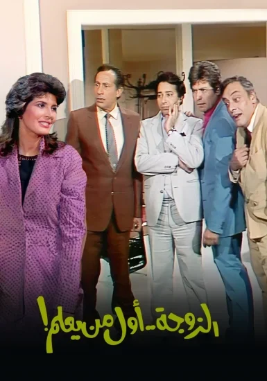 مسلسل الزوجة اول من يعلم الموسم الأول الحلقة 9