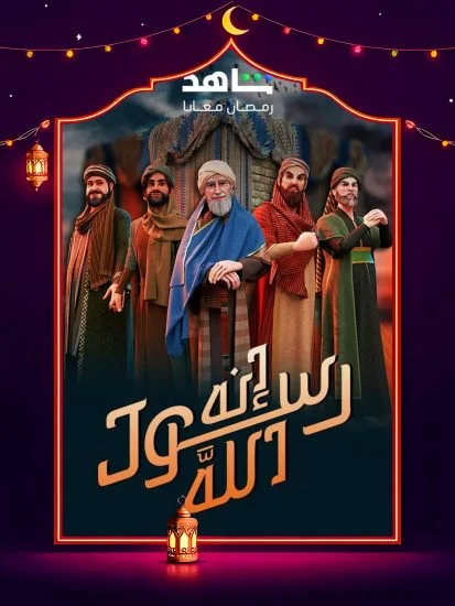 مسلسل انه رسول الله ج2 الموسم الأول الحلقة 28