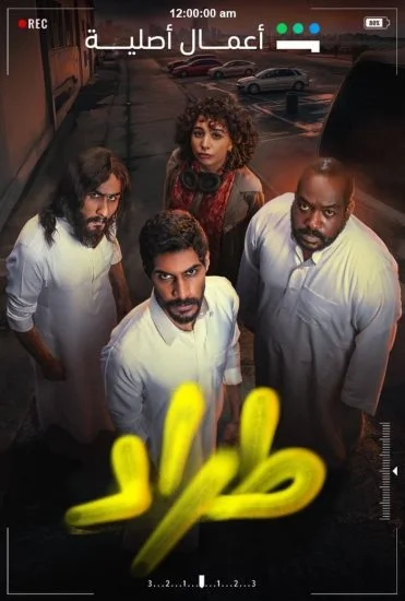 مسلسل طراد الموسم الأول الحلقة 5
