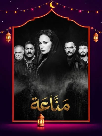 مسلسل مناعة الموسم الأول الحلقة 13