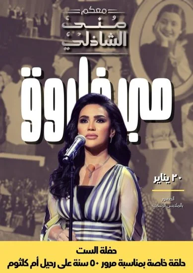 برنامج معكم مني الشاذلي 2025 – حلقة مي فاروق في حفلة الست ج2