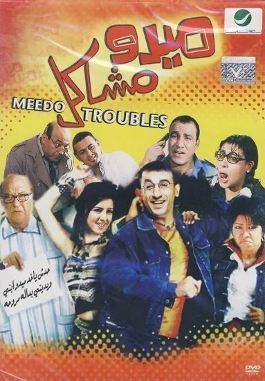 فيلم ميدو مشاكل 2003