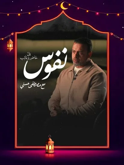 برنامج نفوس مع مصطفي حسني الحلقة 11 الحادية عشر