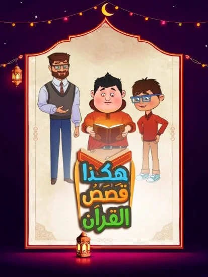 مسلسل هكذا قصص القرآن الموسم الأول الحلقة 16
