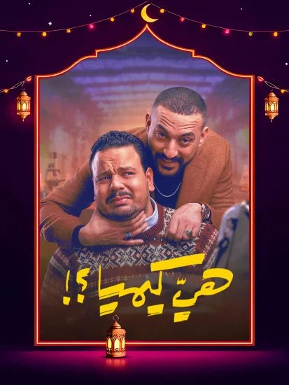 مسلسل هي كيميا الموسم الأول الحلقة 14