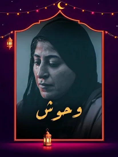 مسلسل وحوش 2025 الموسم الأول الحلقة 4