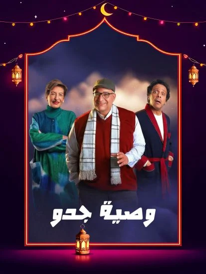 مسلسل وصية جدو الموسم الأول الحلقة 13