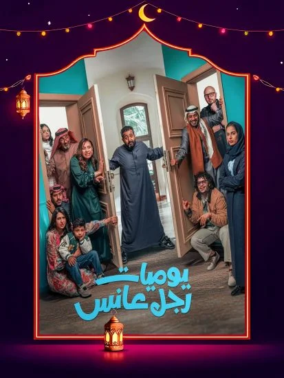 مسلسل يوميات رجل عانس الموسم الأول الحلقة 10