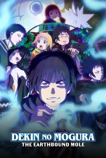 انمي Dekin No Mogura: The Earthbound Mole الموسم الاول الحلقة 4 الرابعة مترجمة