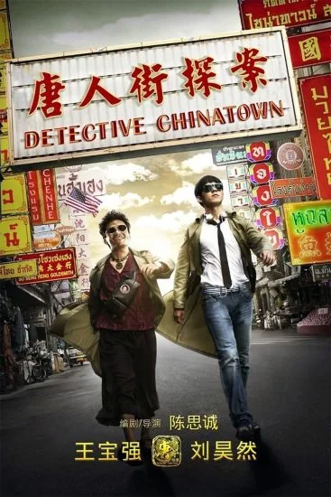 فيلم Detective Chinatown 2015 مترجم