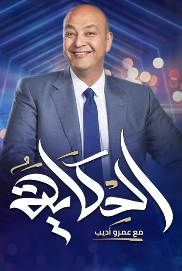 برنامج الحكاية مع عمرو أديب – حلقة ابطال مسلسل العتاولة