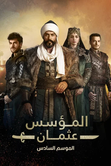 مسلسل المؤسس عثمان الموسم السادس الحلقة 29